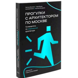 Прогулки с архитектором по Москве.Путеводитель по современной архитектуре