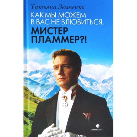 Как мы можем в вас не влюбиться, мистер Пламмер?!