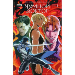 Чумной доктор. Кн. 1: Капкан: книга комиксов