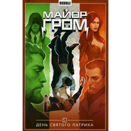 Майор Гром. Т. 3: День Святого Патрика: книга комиксов