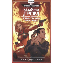 Майор Гром и Красная Фурия. Т. 7: В сердце тьмы: книга комиксов