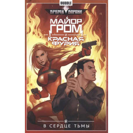 Майор Гром и Красная Фурия. Т. 7: В сердце тьмы: книга комиксов