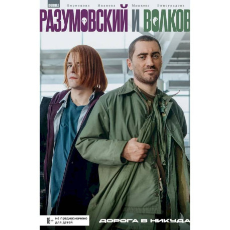 Разумовский и Волков. Дорога в никуда: книга комиксов