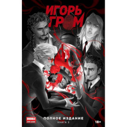 Игорь Гром. Полное издание. Кн. 3: книга комиксов