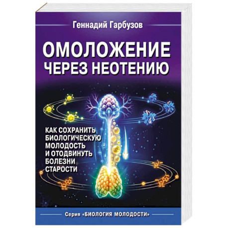 Омоложение через неотению. Как сохранить биологическую молодость и отодвинуть болезни старости