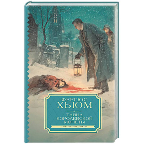 Тайна королевской монеты