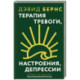 Терапия тревоги, настроения, депрессии. Новое издание. Революционный метод