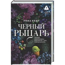 Черный рыцарь