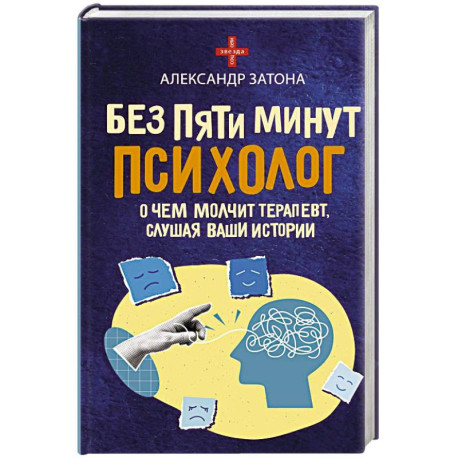 Без пяти минут психолог. О чем молчит терапевт, слушая ваши истории