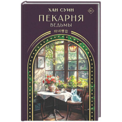 Пекарня ведьмы