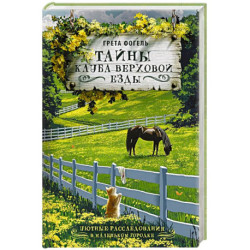 Тайны клуба верховой езды