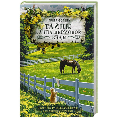 Тайны клуба верховой езды