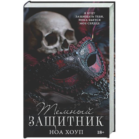 Темный защитник