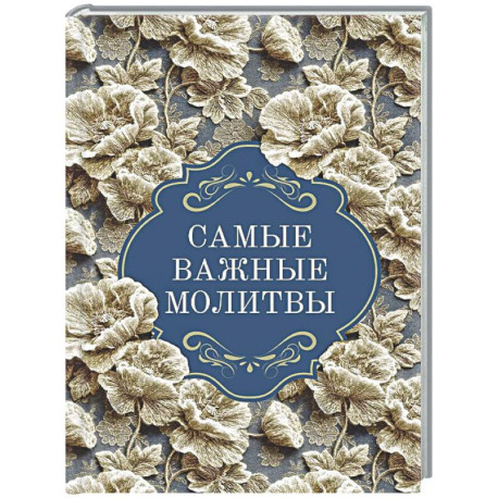 Самые важные молитвы