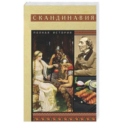 Скандинавия. Полная история