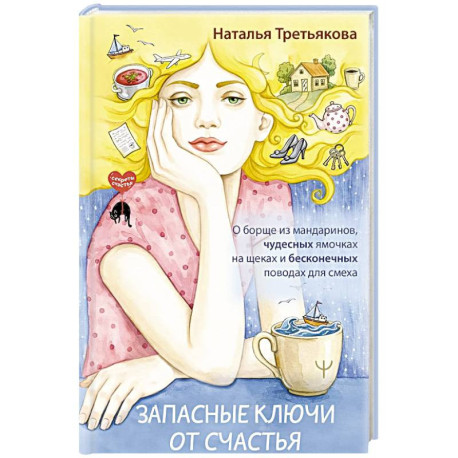 Запасные ключи от счастья. О борще из мандаринов, чудесных ямочках на щеках и бесконечных поводах для смеха