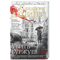 Убить буржуев
