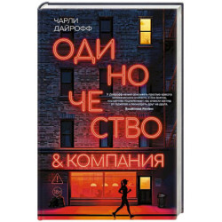Одиночество и компания