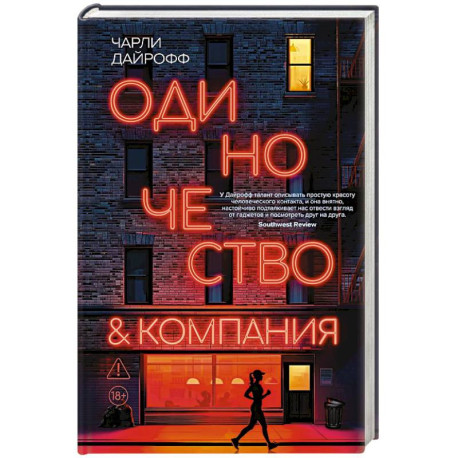 Одиночество и компания