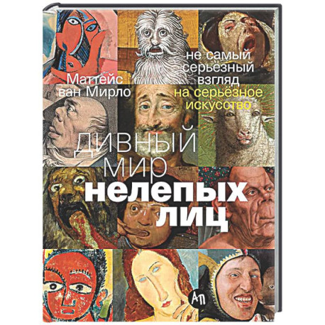 Дивный мир нелепых лиц. Не самый серьезный взгляд на серьезное искусство