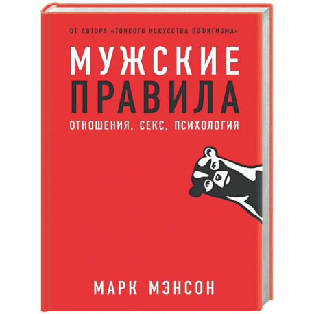 Мужские правила. Отношения, секс, психология