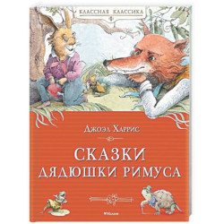 Сказки дядюшки Римуса