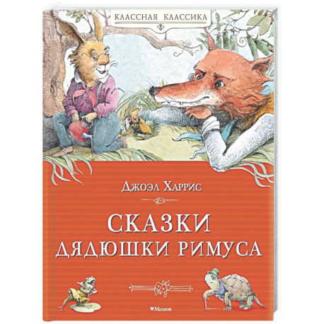 Сказки дядюшки Римуса