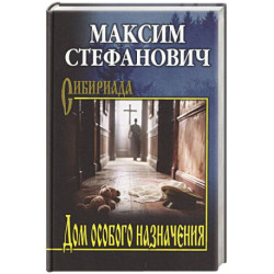 Дом особого назначения
