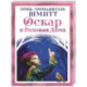 Оскар и Розовая Дама