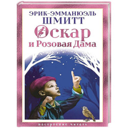 Оскар и Розовая Дама