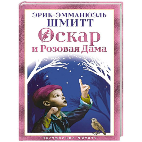 Оскар и Розовая Дама