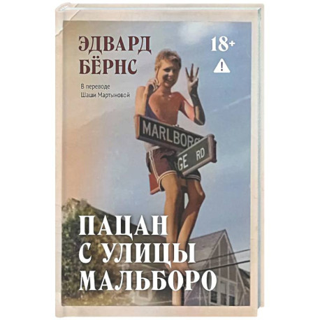 Пацан с улицы Мальборо