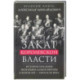 Закат королевской власти. История угасания монарших домов Европы в конце ХIХ — начале ХХ века