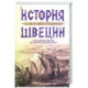 История Швеции с древнейших времен до Первой мировой войны