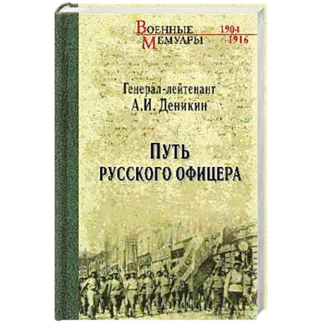 Путь русского офицера