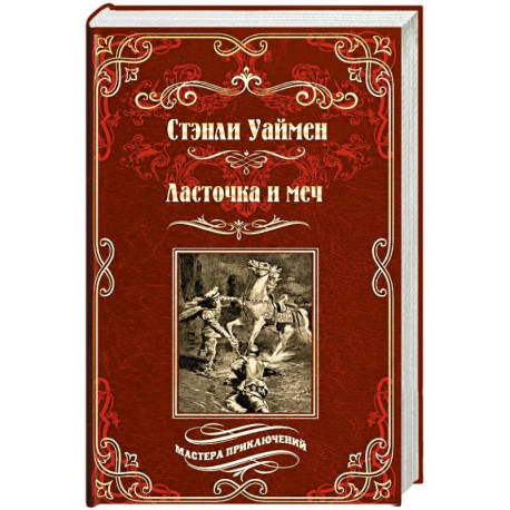 Ласточка и меч
