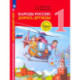 Окружающий мир. 1 класс. Народы России. Дорога дружбы. Праздник дружбы. ФГОС