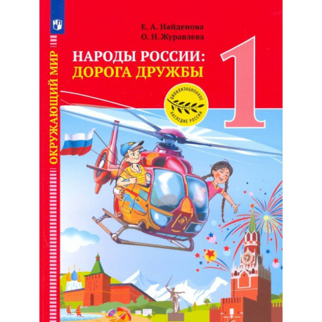 Окружающий мир. 1 класс. Народы России. Дорога дружбы. Праздник дружбы. ФГОС