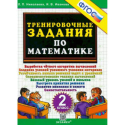 Математика. 2 класс. Тренировочные задания. ФГОС