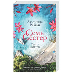 Семь сестер. Сестра жемчуга