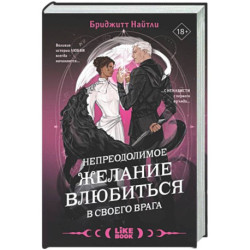 Непреодолимое желание влюбиться в своего врага