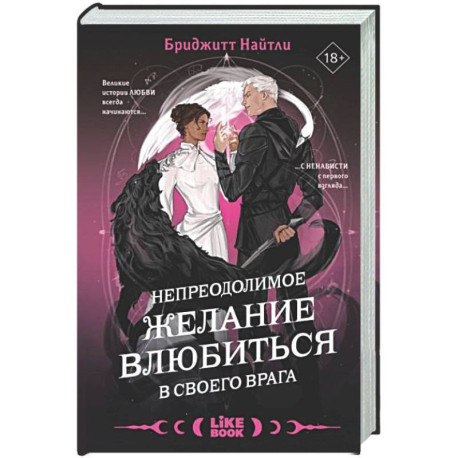 Непреодолимое желание влюбиться в своего врага