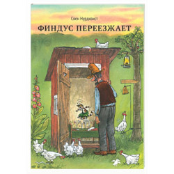 Финдус переезжает