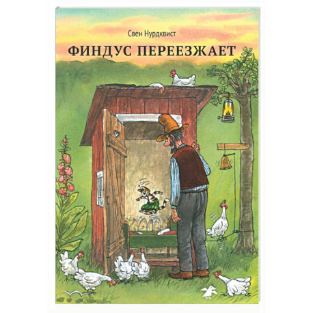Финдус переезжает