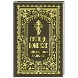 Господи, помилуй! Покаянные каноны