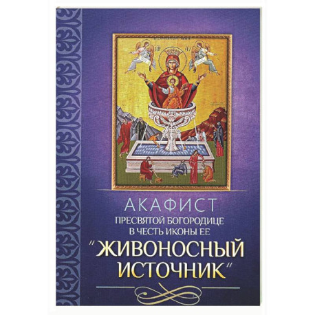 Акафист Пресвятой Богородице в честь иконы Ее 'Живоносный источник'