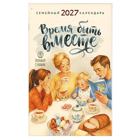 Время быть вместе. Семейный календарь на 2027 год