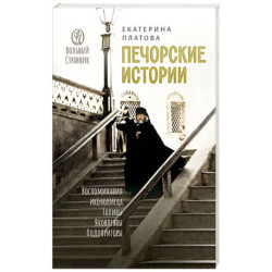 Печорские истории. Воспоминания иконописца Галины Яковлевны Подопригоры