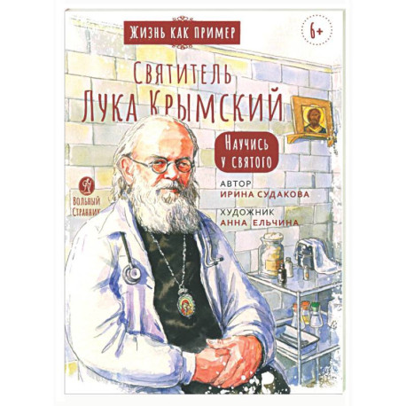 Святитель Лука Крымский. Научись у святого
