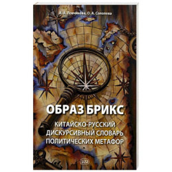 Образ БРИКС: китайско-русский дискурсивный словарь политических метафор